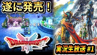 【ドラクエ1＆2リメイク】遂に発売！新要素や新シナリオを楽しむぞ！ ドラゴンクエスト1＆2 実況生放送 part1 ネタバレあり【DQ1＆2 HD-2D】