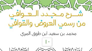 صورة شرح مجدد العوافي من رسمي العروض والقوافي - المجلس العاشر