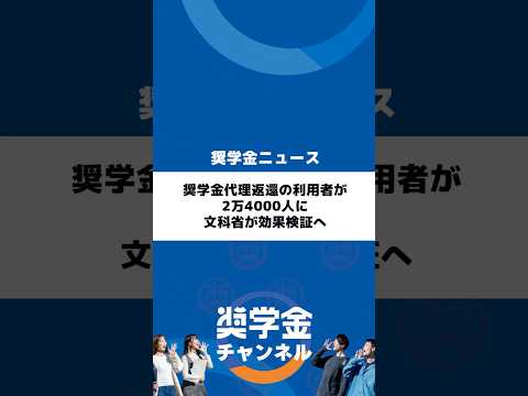 http://奨学金代理返還の利用者が2万4000人に文科省が効果検証へサムネイル 