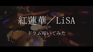 【ドラム】紅蓮華／LiSA　アニメ「鬼滅の刃」OP【叩いてみた】