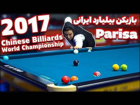 مسابقات جهانی بیلیارد چینی با حضور یک بانوی ایرانی Chinese Billiards 2017