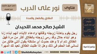 صورة رجل يقوم بإهانة زوجته وقذفها ورمى عليها الطلاق أكثر من مرة فهل طلاقه تام؟ الشيخ صالح محمد اللحيدان