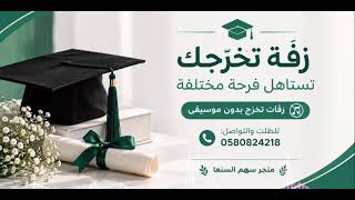 زفة تخرج بدون موسيقى – تعديل الاسم حسب الطلب