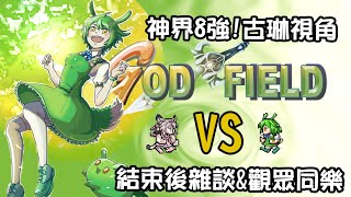 [Vtub] 古琳【God Field】神界8強古琳視角