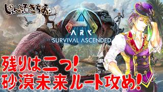 【Ark Survival ascended】残るアーティファクトは二つ！砂漠未来ルートを攻めるぞ！【参加型】
