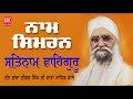 Naam Simran Satnam Waheguru Jaap Sant Ishar Ji Rara Sahib Wale Gurbani KRC Rara Sahib