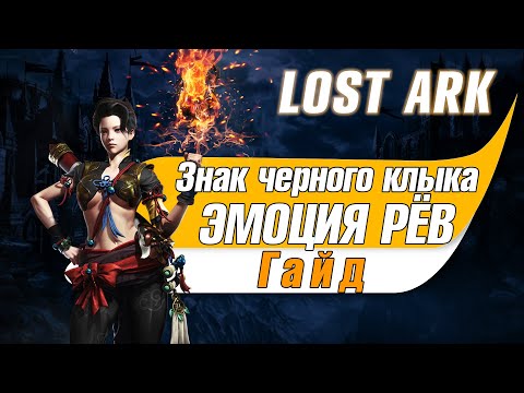 Lost Ark Как получить эмоцию рёв и ОЧЕНЬ много знаков черного клыка? Лост арк эмоция боевой клич