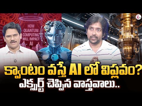 Expert Madhu Vadlamani Shocking Facts About Quantum Computing Impact on AI | క్వాంటం + AI స్పీడ్
