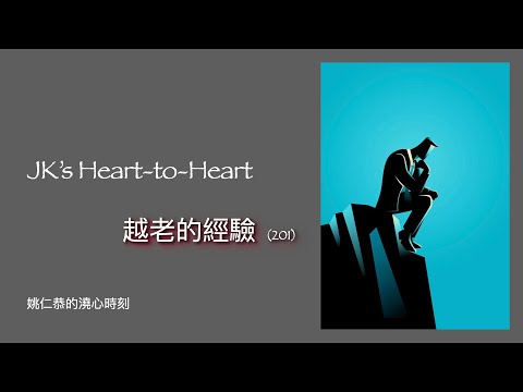 JK's Heart-to-Heart   (201)  越老的經驗