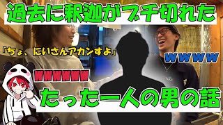 釈迦が過去にブチ切れた唯一の男の話【2023/6/3】