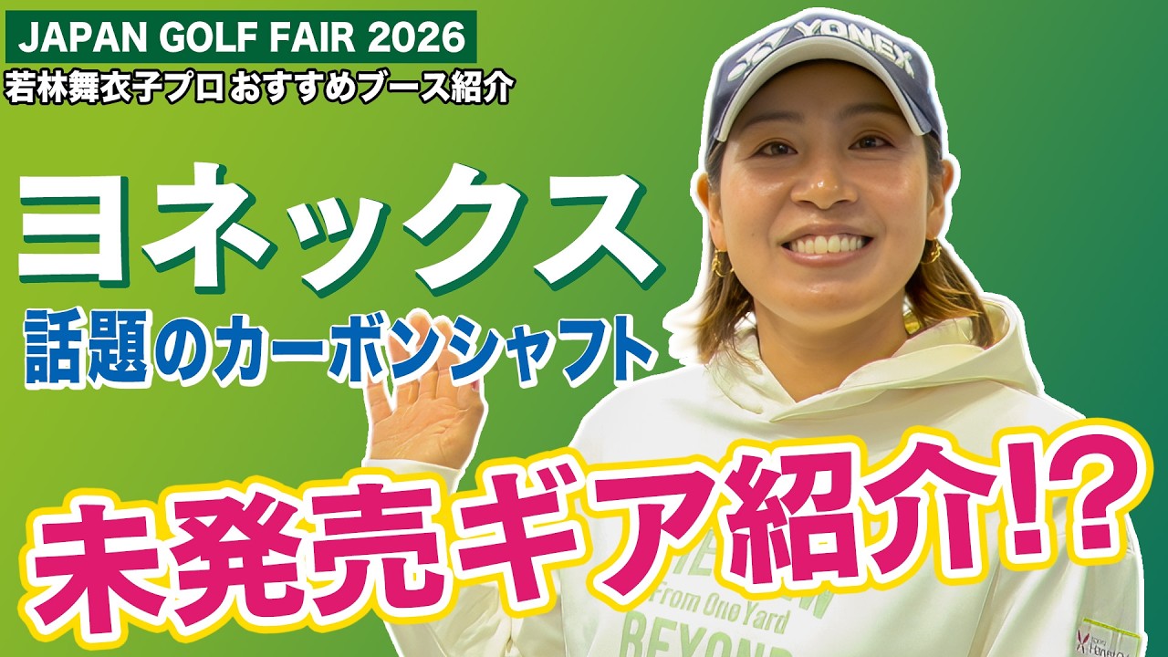 【 lady go golf 】若林舞衣子プロ おすすめブース紹介!!