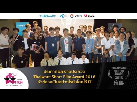 บรรยากาศงานประกาศผลรางวัล Thaiware Short Film Award 2018
