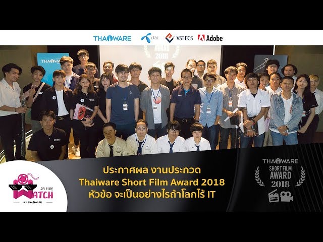   บรรยากาศงานประกาศผลรางวัล Thaiware Short Film Award 2018
