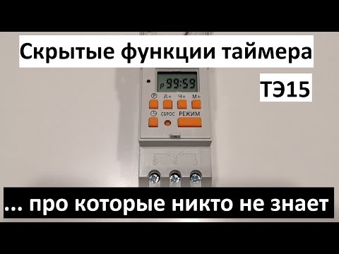 Функции электронного таймера ТЭ15, про которые никто не знает