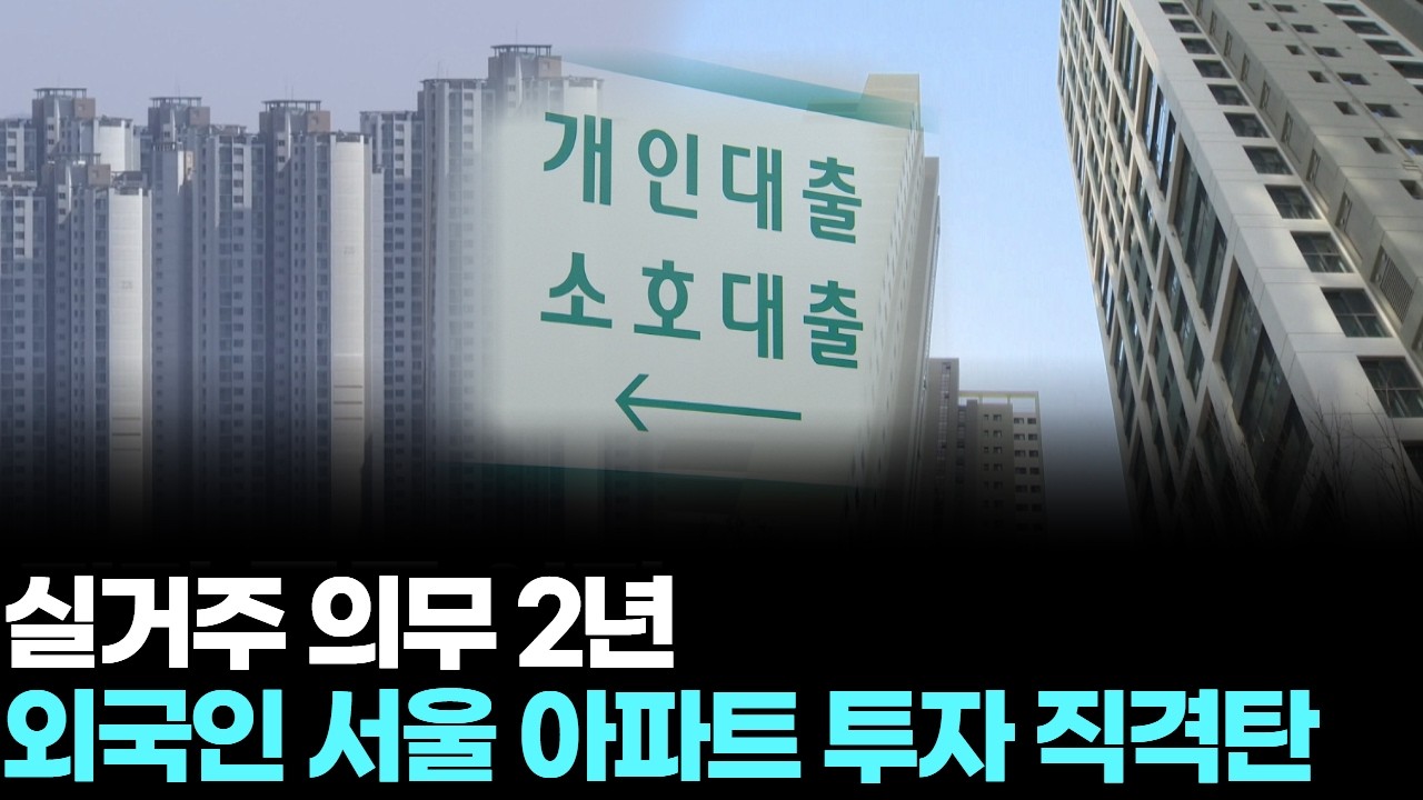 실거주 의무 2년…외국인 서울 아파트 투자 직격탄