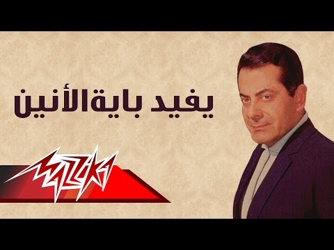 Yfed Beah El Anen - Farid Al-Atrash | يفيد بايةالانين - فريد الأطرش