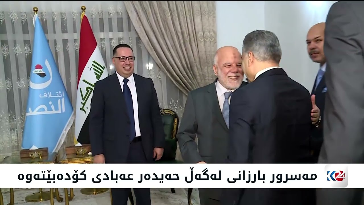 ڤیدیۆ | کۆبوونەوەی سەرۆکوەزیران مەسرور بارزانی لەگەڵ حەیدەر عەبادی