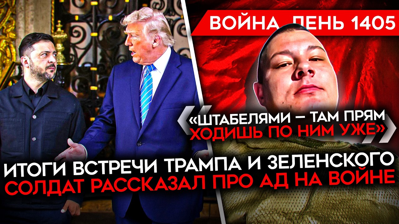ДЕНЬ 1405. РЕАЛЬНЫЕ ИТОГИ ВСТРЕЧИ ЗЕЛЕНСКОГО И ТРАМПА/ ВЗРЫВЫ НА АЭРОДРОМЕ В МА