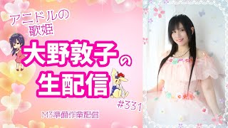 【作業配信】アニドルの歌姫大野敦子の生配信【M3-2026春】