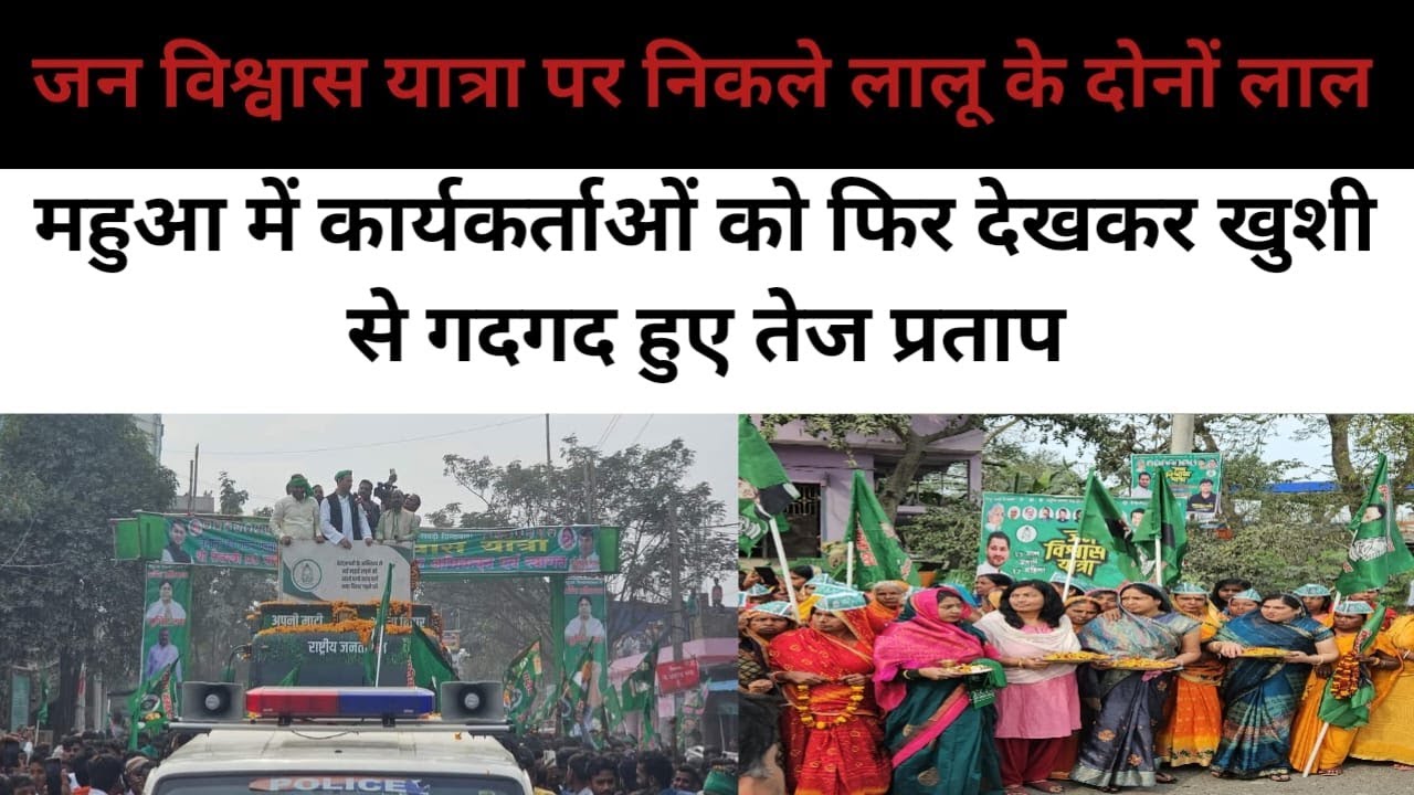 जन विश्वास यात्रा पर निकले लालू के दोनों लाल, तेज प्रताप ने किया मजार में चादरपोशी तो तेजस्वी ने हनुमान गदा और घंटी लेकर लोगों का किया अभिवादन , पटना पहुंचने के लिए लोगों को दिया निमंत्रण