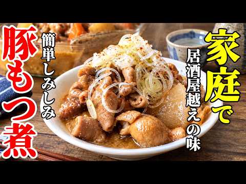 ♢臭みほぼ０！♢【豚もつ煮】簡単なのに居酒屋より美味い！芯から温まる煮込みレシピ♢