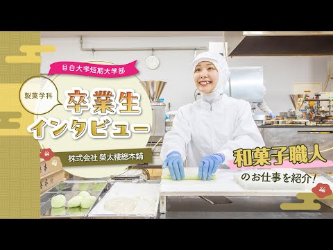 【目白短大】卒業生インタビュー／和菓子職人のお仕事ってどんな感じ？～株式会社榮太樓總本鋪