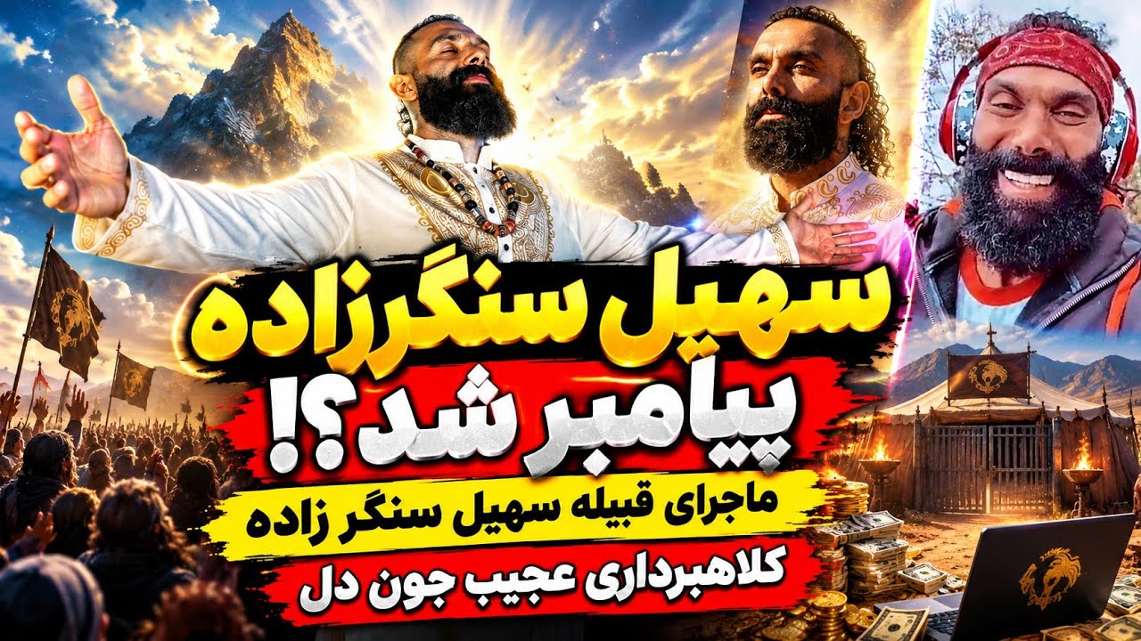 سهیل سنگرزاده پیامبر شد | ماجرای قبیله سهیل سنگرزاده | جون دل هم به ایرانی ها ر