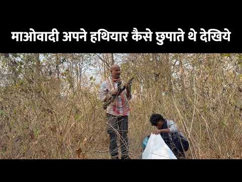 माओवादी अपने हथियार कैसे छुपाते थे देखिये