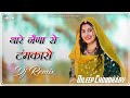 Thare Nena Ro Tamkaro Remix थारे नेणा रो टंमकारो Rajasthani Dj Son