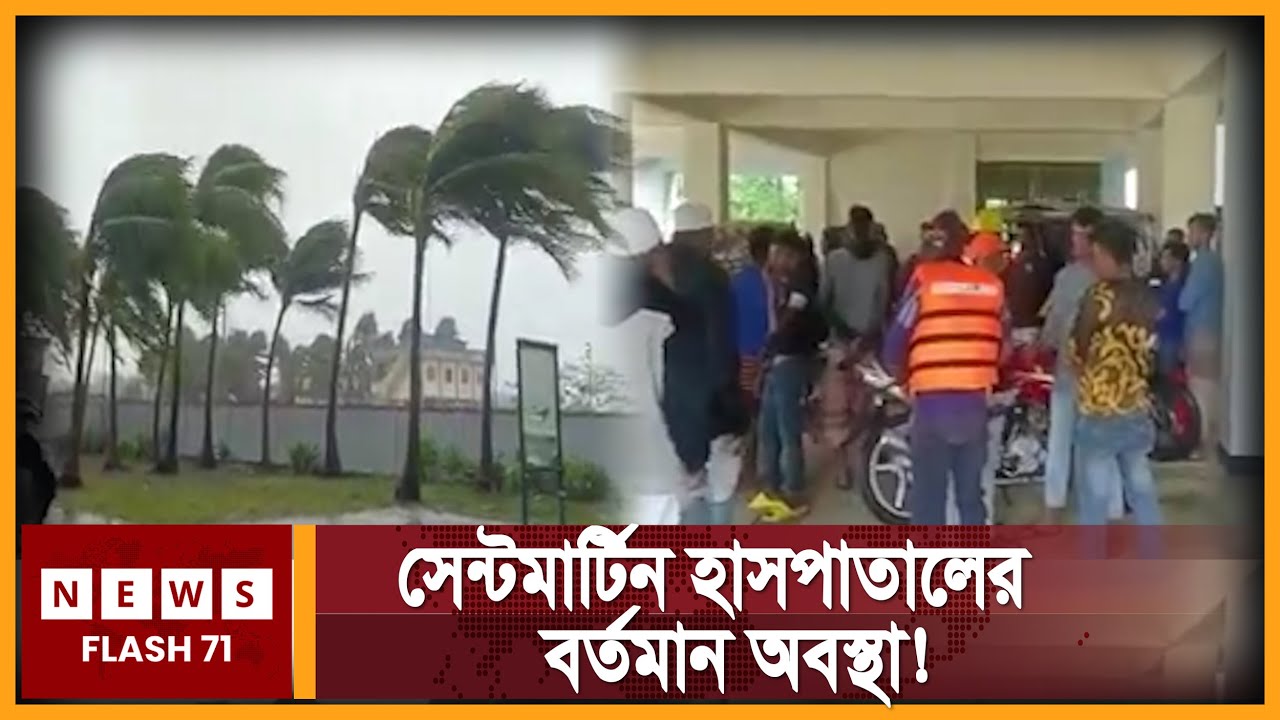 দেখুন, সেন্টমার্টিন হাসপাতালের ভ’য়াব’হ অবস্থা 