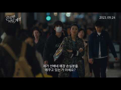 #은밀한비밀계정 메인 예고편