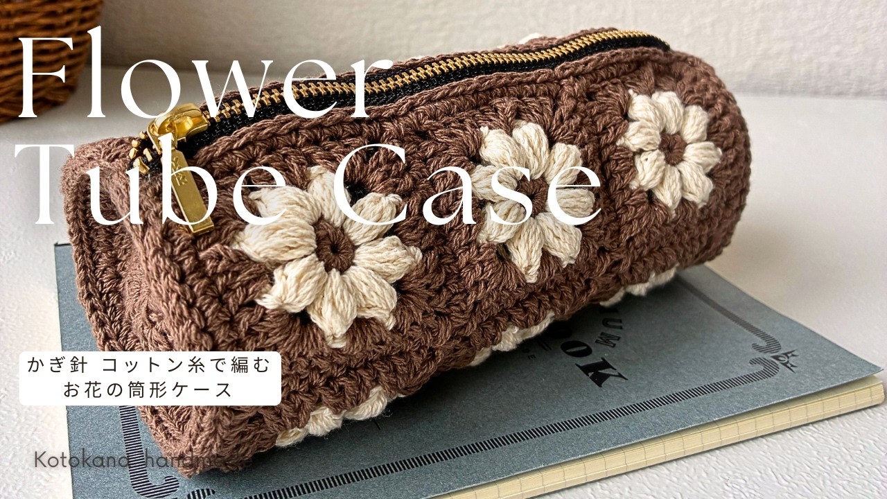 コットン糸で編む【お花の筒型ポーチ・かぎ針&ペンケース】編み方