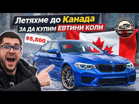 КАК ГИ ТОВАРЯТ ОТ КАНАДА ЗА БЪЛГАРИЯ?! С TriumphCars в Канада ЕП. 1