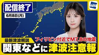 【津波注意報】関東〜沖縄の太平洋側沿岸部／フィリピン付近でM7.8の規模の大きな地震 2026年6月8日(月) ／〈ウェザーニュースLiVEアフタヌーン・戸北美月／宇野沢達也〉