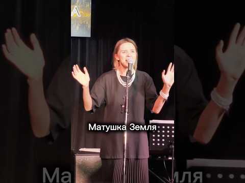 Матушка Земля, не сердись, постой #ШАТЯ #rock #акустика #музыка #гитара #folk #матушказемля #концерт