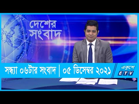 06 PM News || সন্ধ্যা ০৬টার সংবাদ || ০৫ ডিসেম্বর ২০২১ || 05 Dec 2021