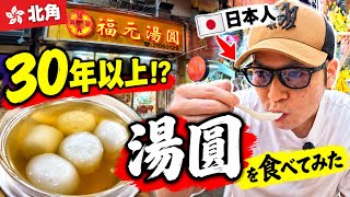 【北角🇭🇰】30年以上続く老舗!?香港の日常に残る「湯圓」を食べてみた