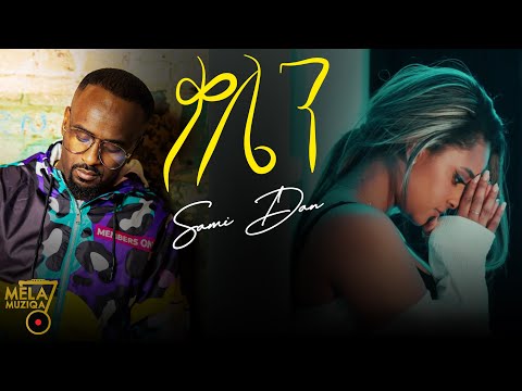 Sami Dan (ሳሚ ዳን) - Qalen | ቃሌን New Ethiopian Music 2022 (Official Video )