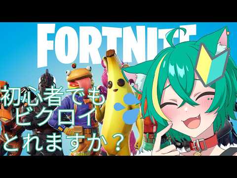 【Fortnite配信】デュオでビクロイとりたい!ゼロビルドに挑戦!!!!w/狗空くると【緑青猫シンシュ/Miane Shinsyu】【初見さん歓迎☆】