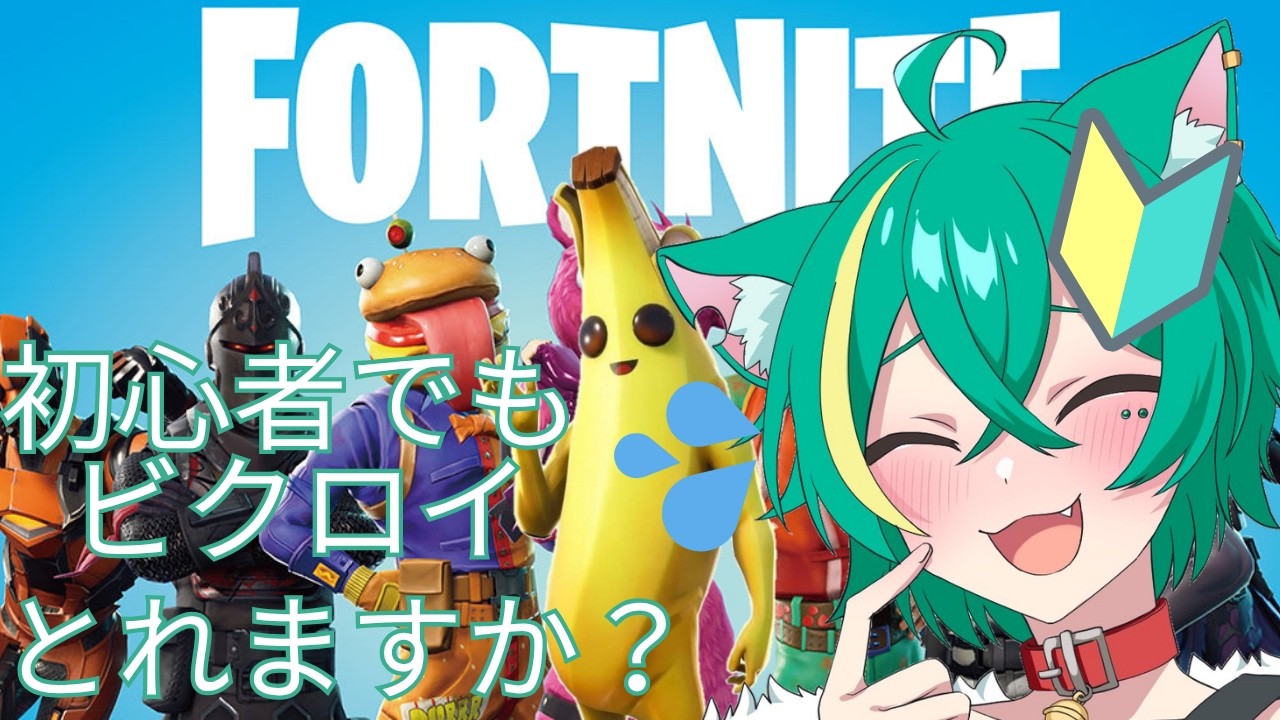 【Fortnite配信】デュオでビクロイとりたい！ゼロビルドに挑戦！！！！w/狗空くると【緑青猫シンシュ/Miane Shinsyu】【初見さん歓迎☆】