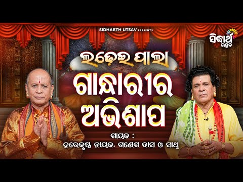 Ladhei Pala - ଲଢେଇ ପାଲା - ଗାନ୍ଧାରୀର ଅଭିଶାପ - Gandharira Abhishap | Harekrushna Nayak,Ganesh Dash