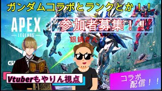 【APEX】銀鍋さんと一緒に遊ぶエペ！！参加者募集中です！！【参加型】3/15