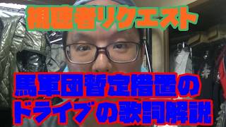 [視聴者リクエスト]　馬軍団暫定措置のドライブの歌詞解説！！