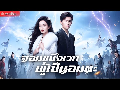 ปรมาจารย์ถึงเวลาลงเขา! "จอมเวทอมตะ" ออกล้างบางปีศาจ ดันมีค่ำคืนลืมไม่ลงกับ"แม่มดสุดสวย" สุดท้าย...
