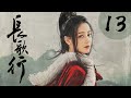 [ENG SUB] 长歌行 第13集 | The Long Ballad EP13（迪丽热巴、吴磊、刘宇宁、赵露思主演）