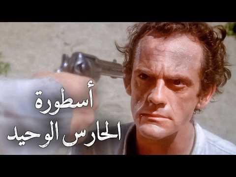 أسطورة الحارس الوحيد | ترجمة على الشاشة | أفلام الويسترن