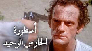 أسطورة الحارس الوحيد | ترجمة على الشاشة | أفلام الويسترن