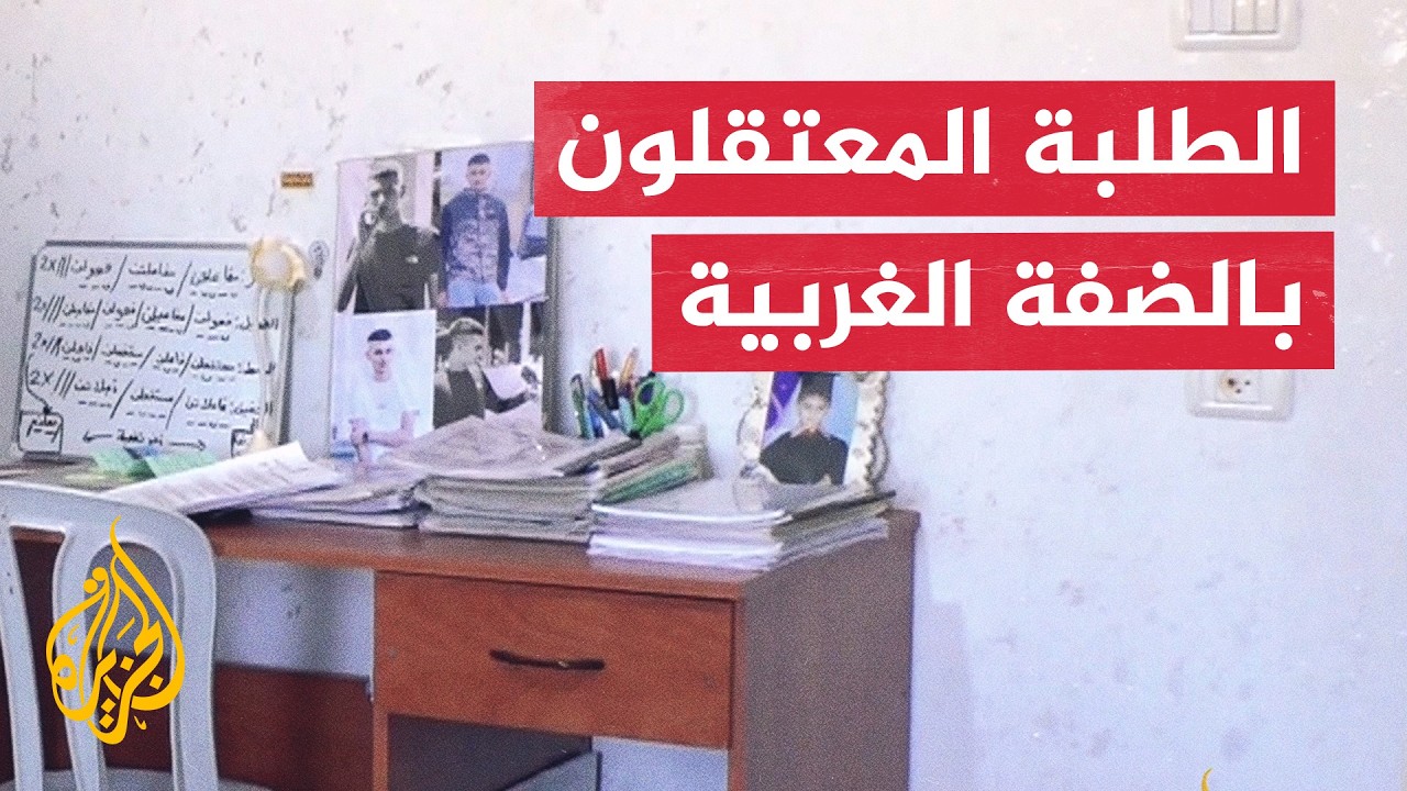 الضفة الغربية.. أرقام بشأن الطلبة المعتقلين تزامنا مع امتحانات الثانوية