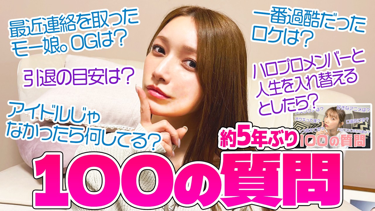後藤真希に100の質問したら…想像以上にぶっちゃけた