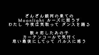 【相対性理論】ムーンライト銀河　カバーバイ葵